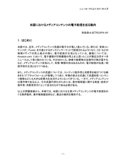 米国におけるメディアコンテンツの電子配信を巡る動向 1．はじめに