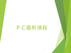 PC最新情報