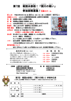 第7回 戦国 水鉄砲 ！『関川 の戦い 』 参加 部隊 募集