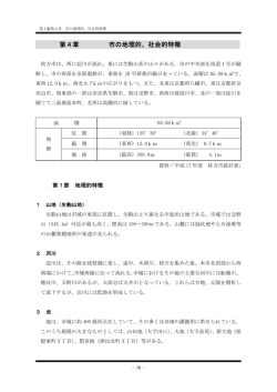 第4章 市の地理的、社会的特徴