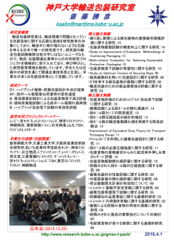 神戸大学輸送包装研究室