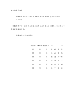 議会議案第23号 骨髄移植ドナーに対する支援の充実を求める