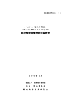 観光集客産業検討会報告書