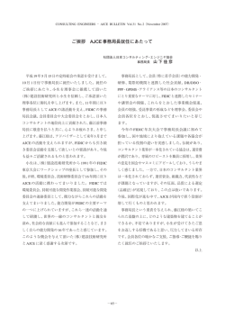 ご挨拶 AJCE事務局長就任にあたって
