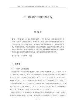 【論文】 中日辞典の用例を考える - 激動する世界と中国 －現代中国学の