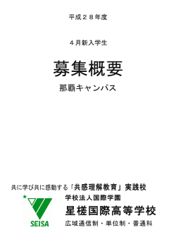 募集概要 - 星槎国際高等学校