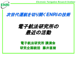 電子航法研究所の 最近の活動 - Electronic Navigation Research