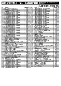 DVD買取価格2月5日更新版