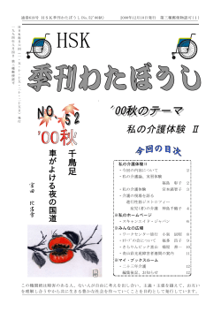 私の介護体験Ⅱ - HSK季刊わたぼうし