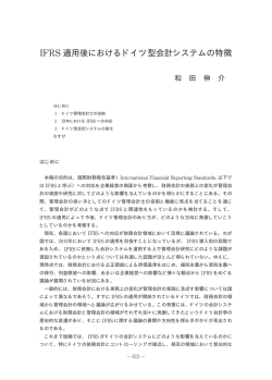 適用後におけるドイツ型会計システムの特徴