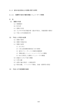 110 3.1.3 室内の安全性向上の実現に関する研究 3.1.3.1 地震時の家具