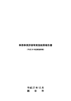 事務事業評価等実施結果報告書（平成26年度実施事業）