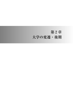 第2章 大学の変遷・後期