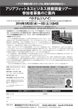 アジアフィットネスビジネス視察調査ツアー 参加者募集のご案内