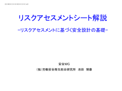 リスクアセスメントシート解説（安衛研：池田博康）
