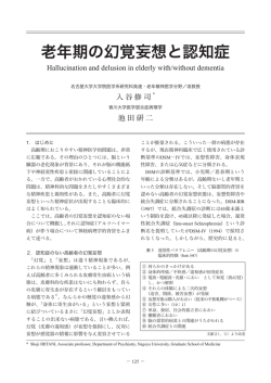 老年期の幻覚妄想と認知症 老年期の幻覚妄想と認知症