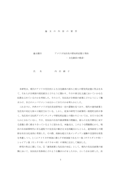 論 文 の 内 容 の 要 旨 論文題目 アメリカ先住民の歴史的記憶と現在