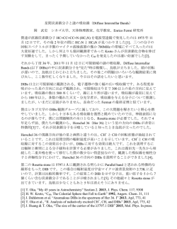 星間炭素鎖分子と謎の吸収線（Diffuse Interstellar Bands） 岡 武史