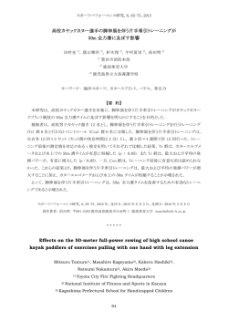 高校カヤックカヌー選手の脚伸展を伴う片手牽引トレーニングが50m全力