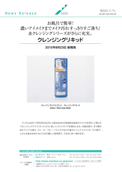 2010年 秋 新製品のお知らせ【女性コスメティック】