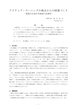 アクティブ・ラーニングの視点からの授業づくり