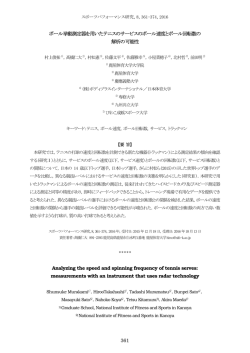 ボール挙動測定器を用いたテニスのサービスのボール速度とボール回転