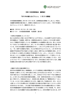 【第 41 回定例朝食会 議事録】 「2013 年の新たなビジョン」 (1 月 21 日
