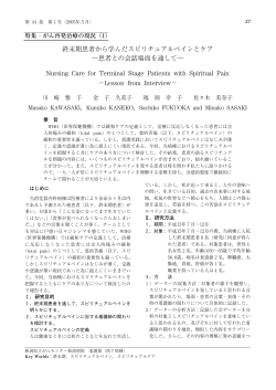 終末期患者から学んだスピリチュアルペインとケア
