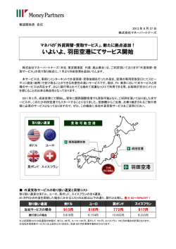 いよいよ、羽田空港にてサービス開始