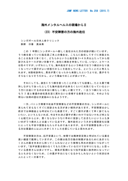 海外メンタルヘルスの現場からⅡ （23）不安障害の方の海外赴任