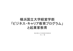 横浜国立大学経営学部 「ビジネス・キャリア教育