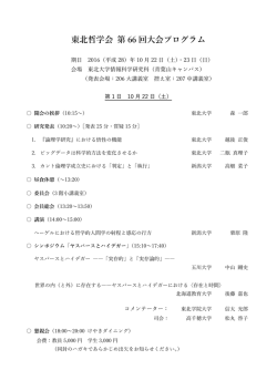 東北哲学会 第 66 回大会プログラム