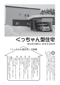 くっちゃん型住宅