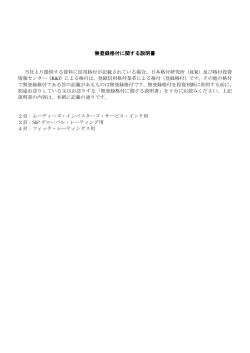 無登録格付に関する説明書