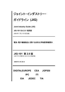 ジョイント・インダストリー・ ガイドライン (JIG)