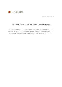 社会貢献活動「ミャンマー学校建設 費用寄付」記事掲載の