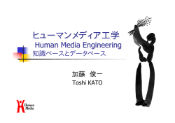 知識メディアとデータベース