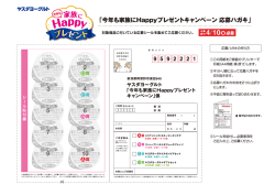 「今年も家族にHappyプレゼントキャンべ一ン 応募丿`ガキ」