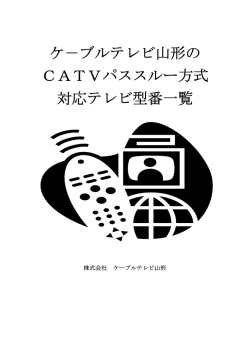 ケ－ブルテレビ山形の CATVパススルー方式 対応テレビ型番一覧