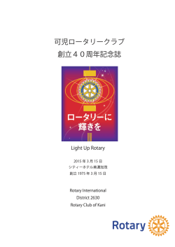 可児ロータリークラブ 40周年記念誌