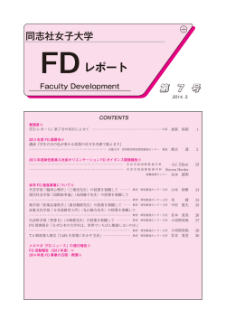 FDレポート - 同志社女子大学