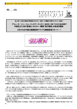 流行櫻楽 - 株式会社 アミューズ
