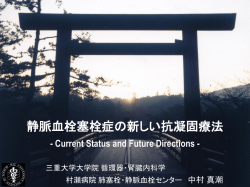 静脈血栓塞栓症の新しい抗凝固療法 - 中島内科循環器科メンタルクリニック