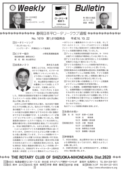 1619 - 静岡日本平ロータリークラブ