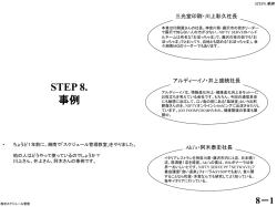 STEP 8. 事例