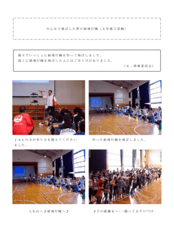 みんなで飛ばした夢の紙飛行機（5年親子活動） 親子でいっしょに紙