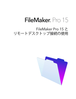 FileMaker Pro 15 とリモートデスクトップ接続の使用
