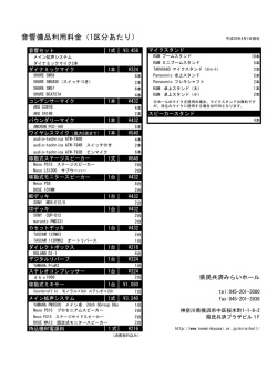 音響備品料金（PDFファイル、78 KB）