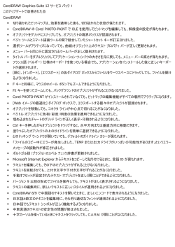 CorelDRAW Graphics Suite 12 サービス パック 1 このアップデートで