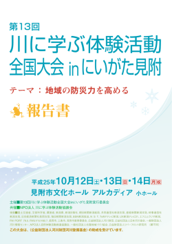 第13回川に学ぶ体験活動全国大会inにいがた見附